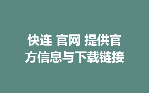 快连 官网 提供官方信息与下载链接