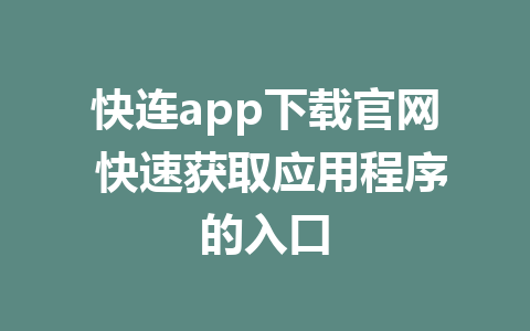 快连app下载官网 快速获取应用程序的入口