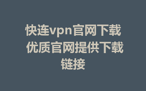 快连vpn官网下载 优质官网提供下载链接