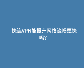 快连VPN能提升网络流畅更快吗？